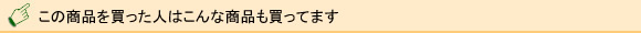 オススメ商品