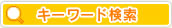 検索条件